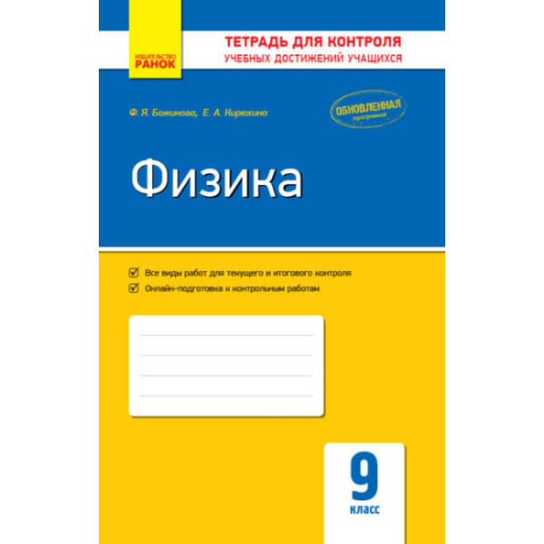 Физика. 9 класс: тетрадь для контроля учебных достижений (російською мовою)