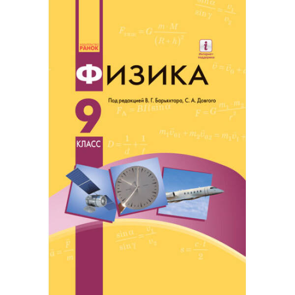 Физика. Учебник 9 класс для ОУЗ (с обучением на рус. яз.) (російською мовою)