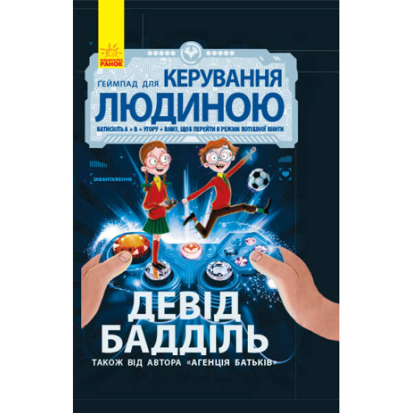 Ґеймпад для керування людиною