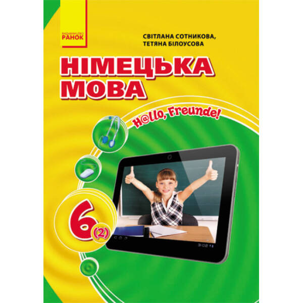 Hallo, Freunde! Підручник з німецької мови. 6 (2) клас. НОВА ПРОГРАМА