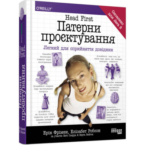 Head First. Патерни проєктування