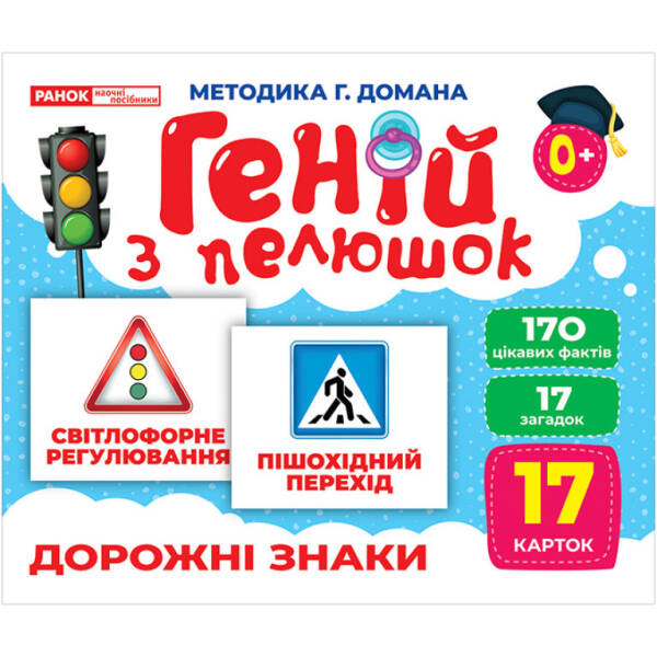 Геній з пелюшок. Дорожні знаки. Демонстраційний матеріал