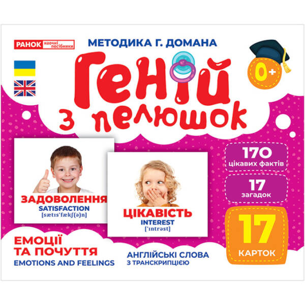 Геній з пелюшок. Емоції та почуття. Демонстраційний матеріал