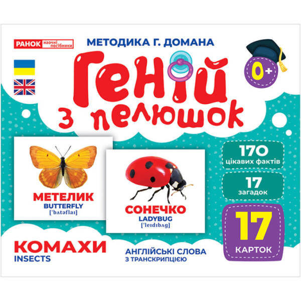 Геній з пелюшок. Комахи. Демонстраційний матеріал