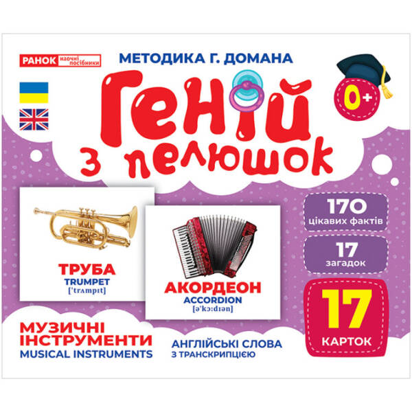 Геній з пелюшок. Музичні інструменти. Демонстраційний матеріал