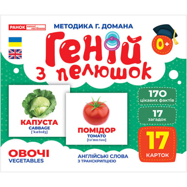 Геній з пелюшок. Овочі. Демонстраційний матеріал