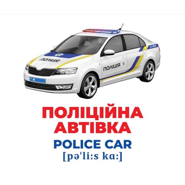 Геній з пелюшок. Спецтранспорт. Демонстраційний матеріал