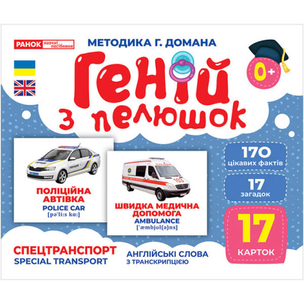 Геній з пелюшок. Спецтранспорт. Демонстраційний матеріал