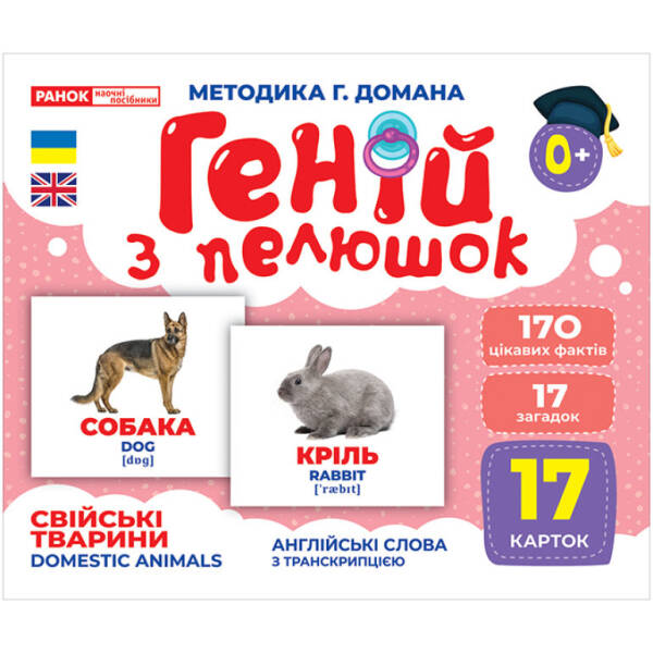 Геній з пелюшок. Свійські тварини. Демонстраційний матеріал