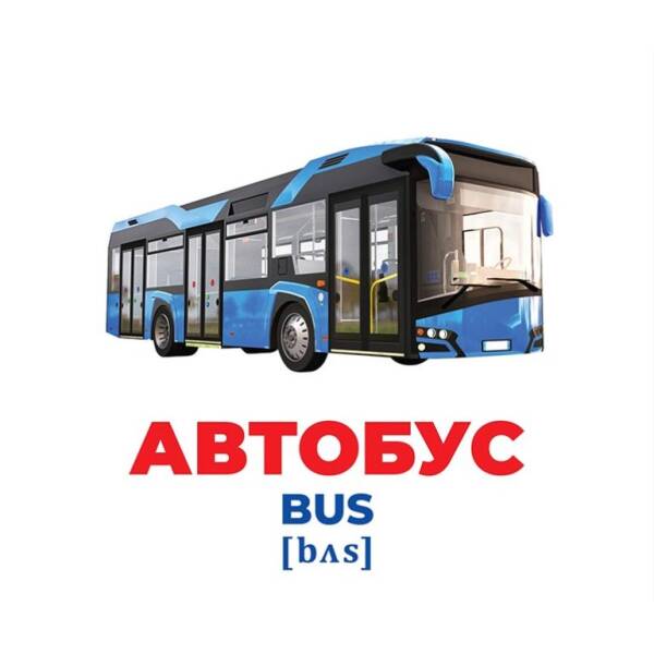 Геній з пелюшок. Транспорт. Демонстраційний матеріал