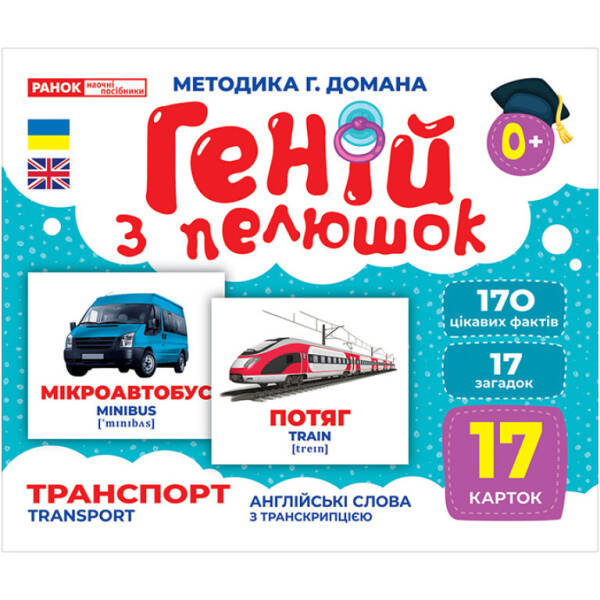 Геній з пелюшок. Транспорт. Демонстраційний матеріал