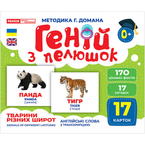 Геній з пелюшок. Тварини різних широт. Демонстраційний матеріал