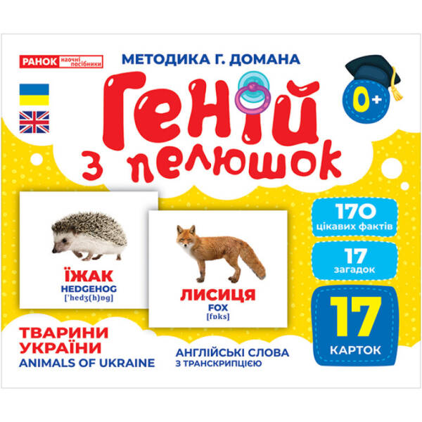 Геній з пелюшок. Тварини України. Демонстраційний матеріал