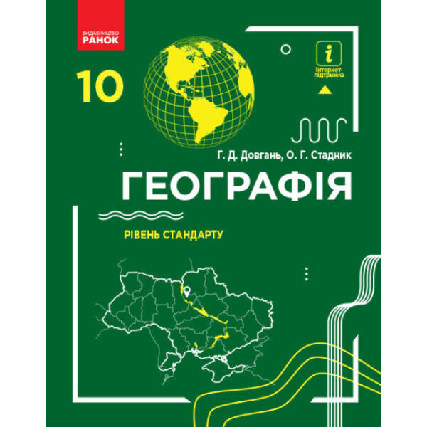 Географія 10 клас. Підручник. Рівень стандарту