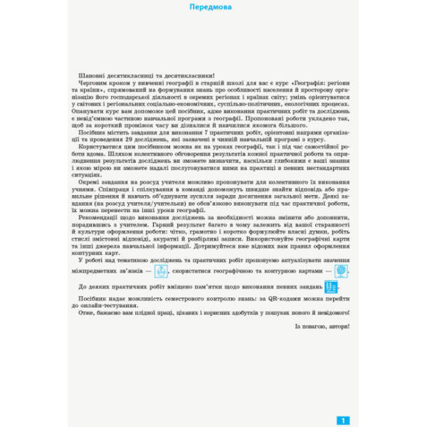 Географія. 10 клас. Зошит для практичних робіт і досліджень