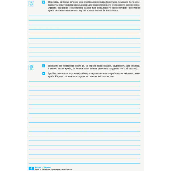 Географія. 10 клас. Зошит для практичних робіт і досліджень