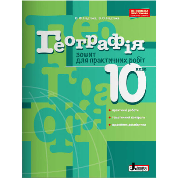 Географія. 10 клас. Зошит для практичних робіт. Рівень стандарту