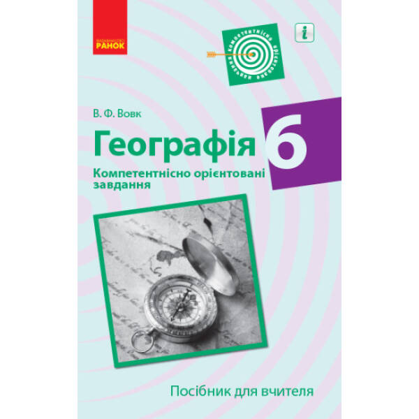 Географія. 6 клас. Компетентнісно орієнтовані завдання. Посібник для вчителя