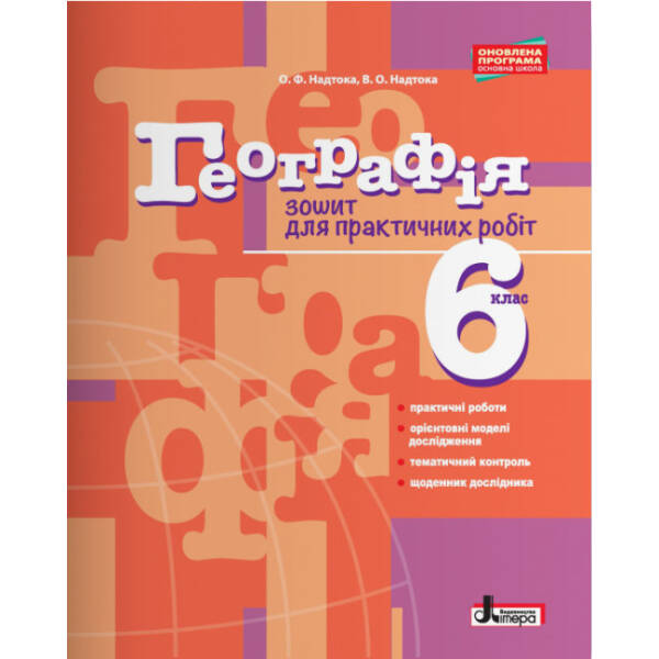 Географія. 6 клас. Зошит для практичних робіт