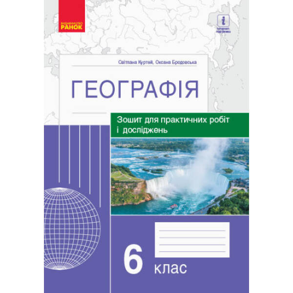 Географія. 6 клас. Зошит для практичних робіт і досліджень