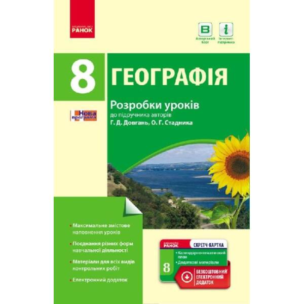 Географія. 8 клас. Розробки уроків (до підр. Довгань Г.Д., Стадника О.Г.)