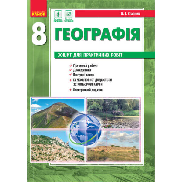 Географія. 8 клас. Зошит для практичних робіт