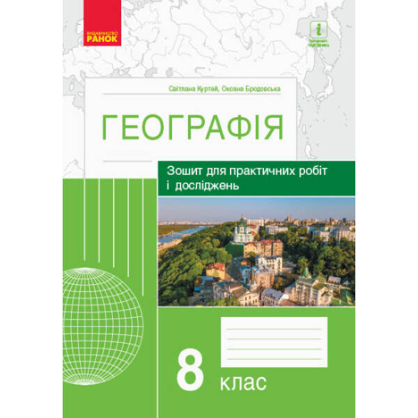Географія. 8 клас. Зошит для практичних робіт і досліджень