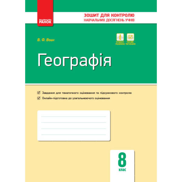 Географія. 8 клас. Зошит контролю навчальних досягнень учнів