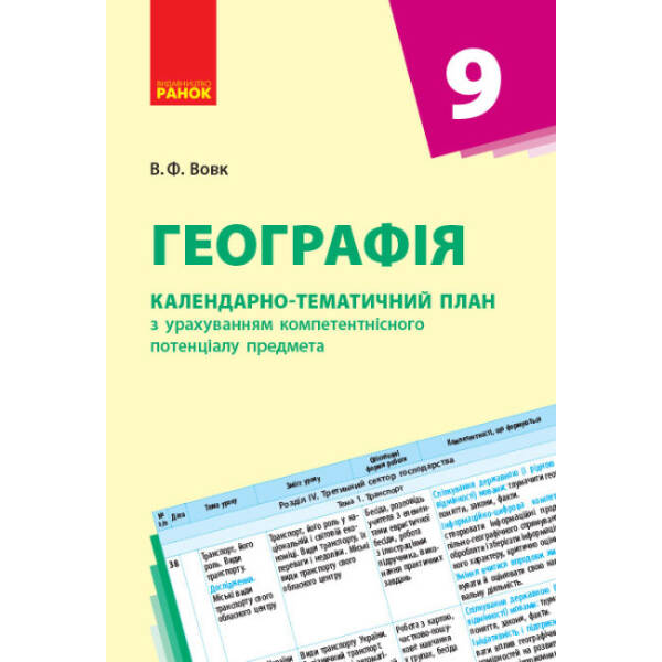 Географія. 9 клас. Календарно-тематичний план з урахуванням компетентнісного потенціалу предмета