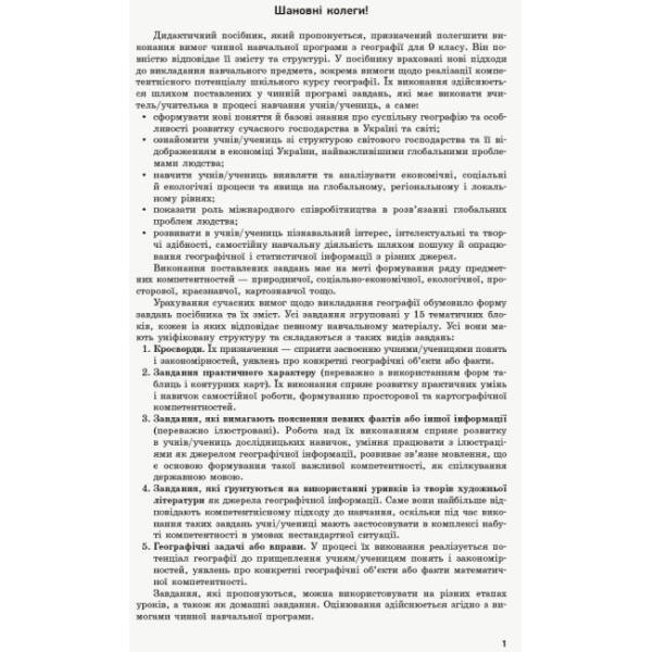 Географія. 9 клас. Компетентнісно орієнтовані завдання. Посібник для вчителя