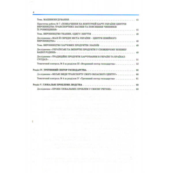 Географія. 9 клас. Зошит для практичних робіт