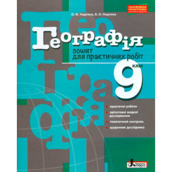 Географія. 9 клас. Зошит для практичних робіт