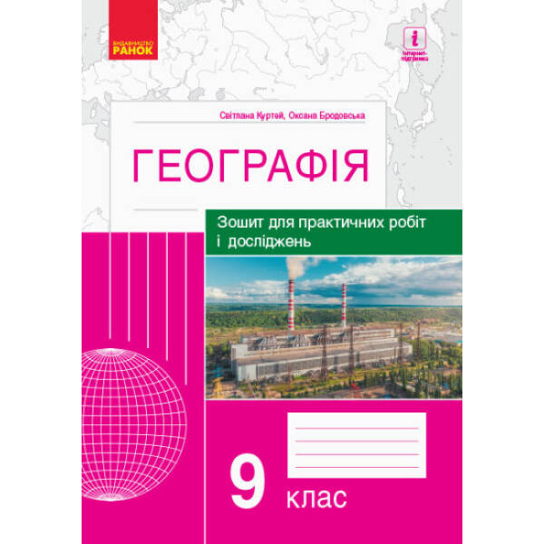 Географія. 9 клас. Зошит для практичних робіт і досліджень