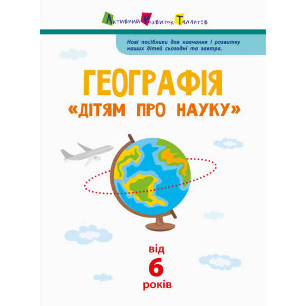 Географія. Дітям про науку
