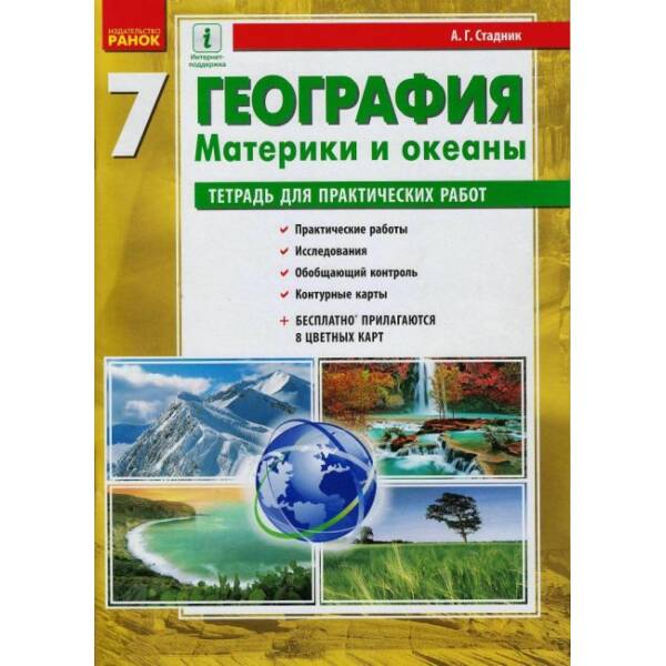 Географія. Материки та океани. 7 клас. Зошит для практичних робіт. ОНОВЛЕНА+Інтерактив (російською мовою)