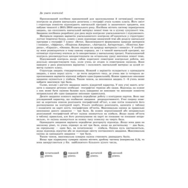 Географія. Материки та океани. 7 клас. Зошит контролю навчальних досягнень учнів