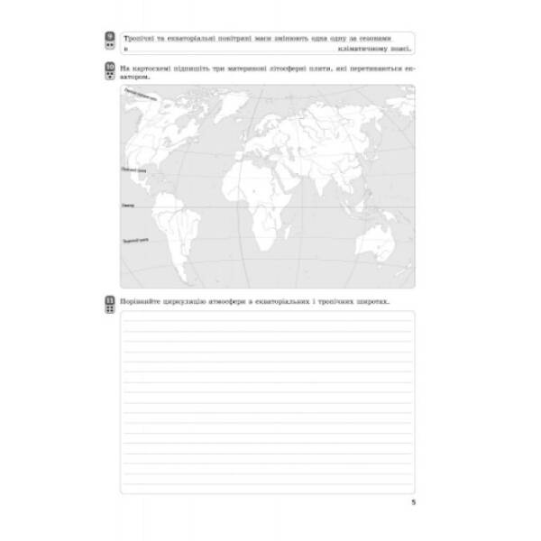 Географія. Материки та океани. 7 клас. Зошит контролю навчальних досягнень учнів