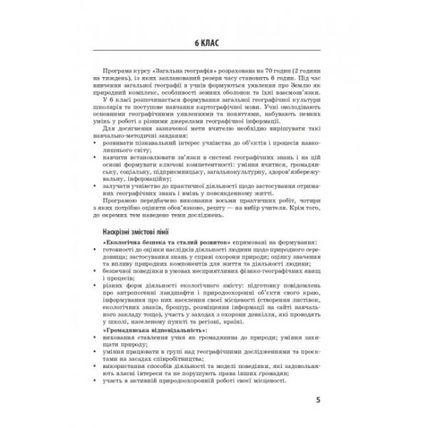 ГЕОГРАФІЯ Методичний посібник 6-11 кл. для онлайн- та офлайн-навчання.