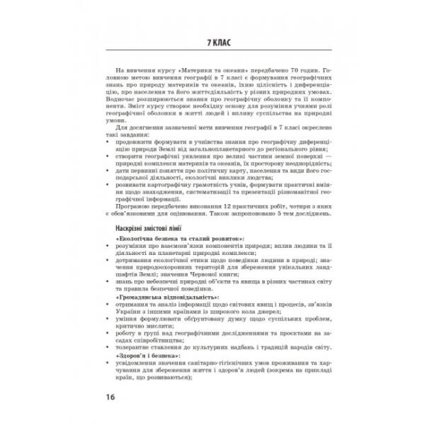 ГЕОГРАФІЯ Методичний посібник 6-11 кл. для онлайн- та офлайн-навчання.