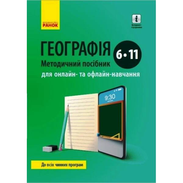 ГЕОГРАФІЯ Методичний посібник 6-11 кл. для онлайн- та офлайн-навчання.
