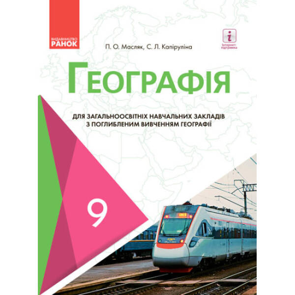 Географія. Підручник 9 клас для ЗНЗ (з поглибленим вивченням)