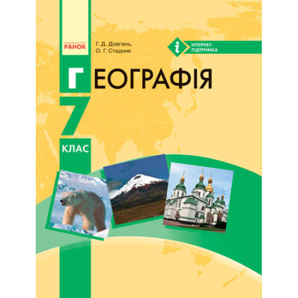 Географія. Підручник для 7 класу ЗНЗ