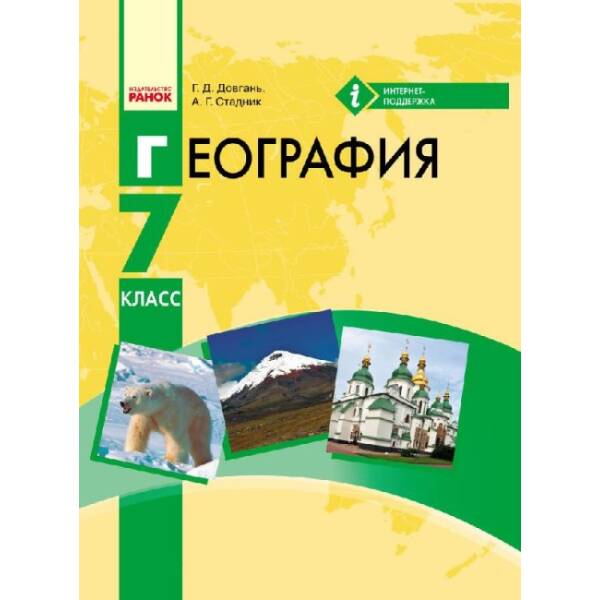 Географія. Підручник для 7 класу ЗНЗ (російською мовою)
