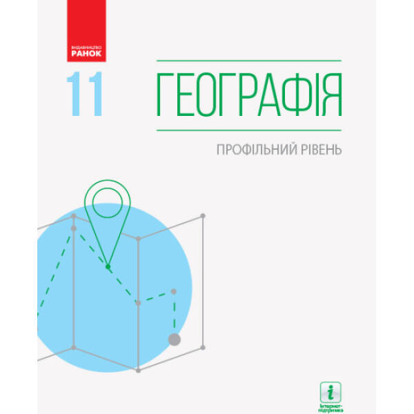 Географія (профільний рівень) підручник для 11 класу закладів загальної середньої освіти