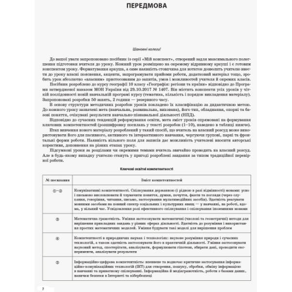 Географія: регіони та країни. 10 клас. Серія «Мій конспект»