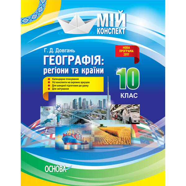 Географія: регіони та країни. 10 клас. Серія «Мій конспект»