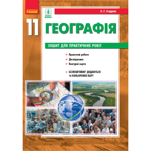 Географія (рівень стандарту). 11 клас. Зошит для практичних робіт