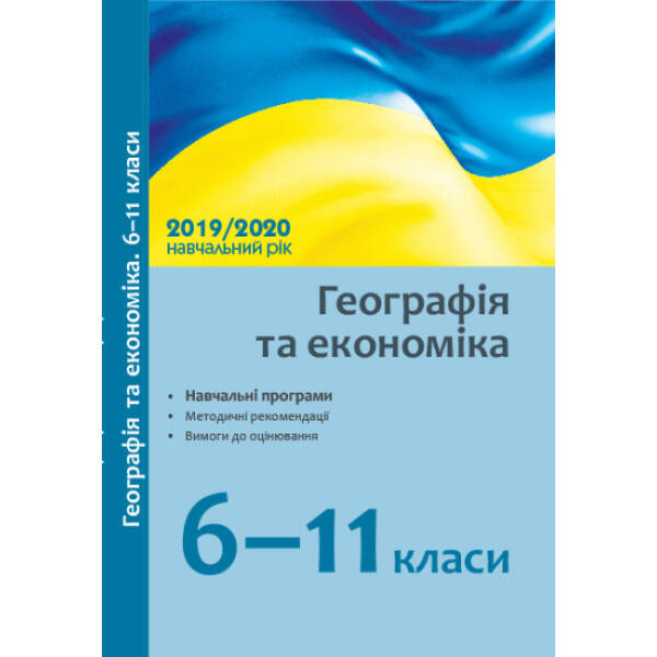 heohrafiya-ta-ekonomika-6-11-kl-navchalni-prohramy-metodychni-rekomendatsiyi-pro-vykladannya-navchalnykh-predmetiv-u-zakladakh-zahalnoyi-serednoyi-osvity-u-2019-2020-n-r Географія та економіка. 6–11 кл.: навчальні програми, методичні рекомендації про викладання навчальних предметів у закладах загальної середньої освіти у 2019/2020 н. р.