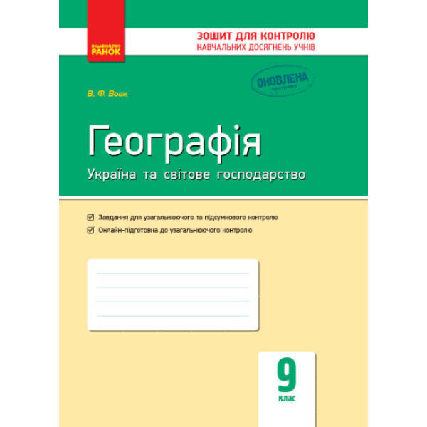 Географія. Україна та світове господарство. 9 клас: зошит для контролю навчальних досягнень учнів