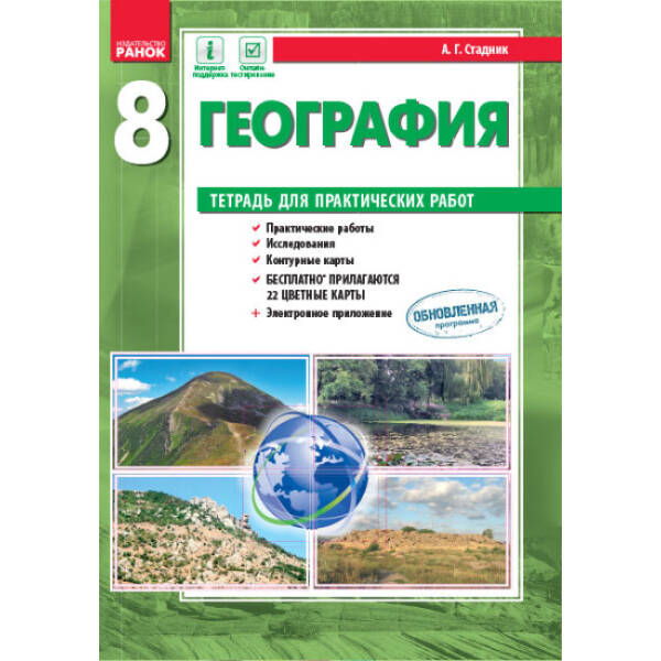 География. 8 класс. Тетрадь для практических работ (російською мовою)